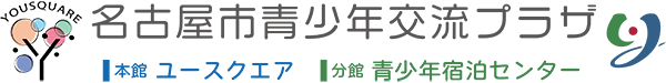 名古屋市青少年交流プラザ