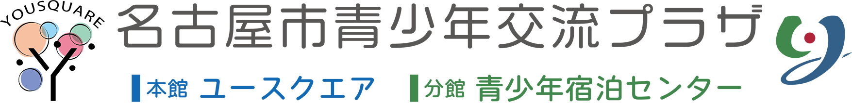 名古屋市青少年交流プラザ